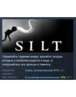 Silt АВТОДОСТАВКА STEAM GIFT РОССИЯ
