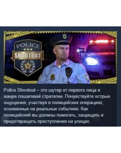 Police Shootout АВТОДОСТАВКА STEAM GIFT РОССИЯ