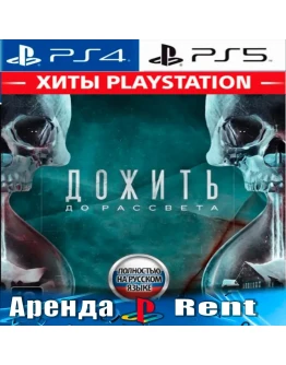 Until Dawn/Дожить до рассвета (PS4/PS5/RU) Аренда