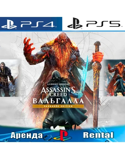 Assassins Valhalla Ragnarok (PS4/PS5/RUS) Аренда