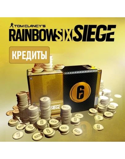 RAINBOW SIX SIEGE (R6): 600 - 32000 КРЕДИТЫ PC, XBOX