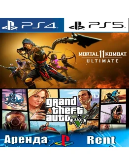 Mortal Kombat 11 + GTA V (PS4/PS5/RUS) Аренда