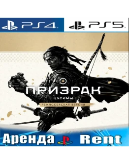 Ghost of Tsushima DIRECTORS CUT (PS4/PS5/RU) Аренда Ghost of Tsushima DIRECTORS CUT (PS4/PS5/RU) Аренда