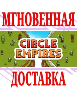 Circle Empires SteamРФ+Весь МирKey + Бонус