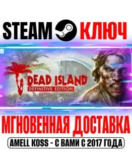 Dead Island Definitive Edition Steam Ключ РФ+Мир +Бонус
