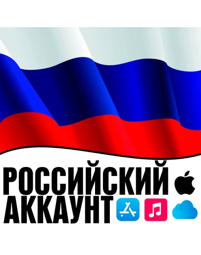 APPLE ID РОССИЯ ЛИЧНЫЙ АККАУНТ ios AppStore iPhone