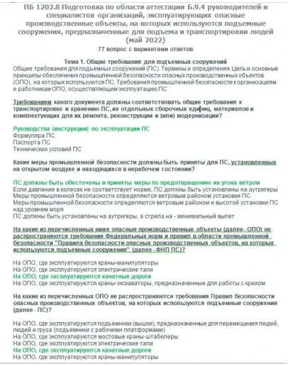 Б.9.4 ПБ 1202.8 (май 2022)