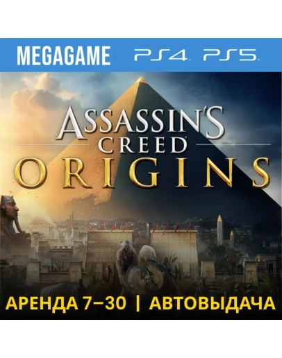 Assassins Creed Истоки (Origins) (PS4/PS5/RU) Аренда