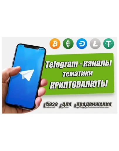 База рекламных каналов в Телеграм (криптовалюты) 500 шт