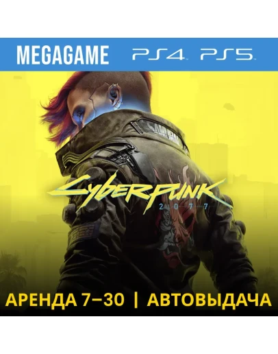 Cyberpunk 2077 (PS4/PS5/RU) Аренда от 7 дней Cyberpunk 2077 (PS4/PS5/RU) Аренда от 7 дней