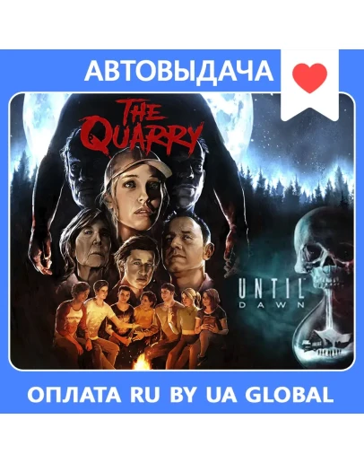 The Quarry: Deluxe + Until Dawn (бонус) Оффлайн
