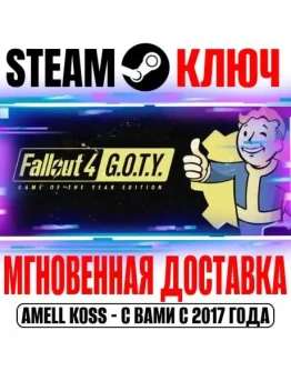 Fallout 4 Game of the Year Edition (+6 DLC) Steam Ключ