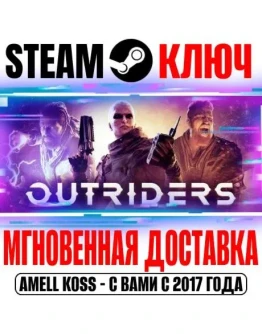 Outriders Complete (+2 DLC) Steam Ключ РФ+Мир +Бонус