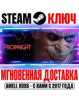 Propnight для Коллекции Steam Ключ РФ+Мир +Бонус