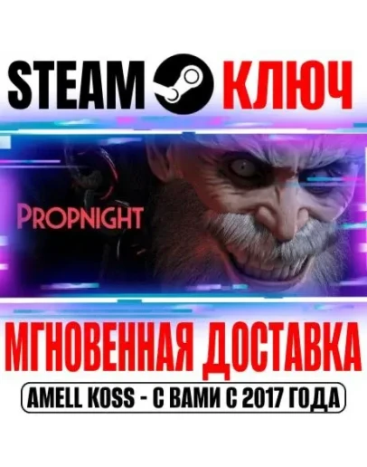 Propnight для Коллекции Steam Ключ РФ+Мир +Бонус