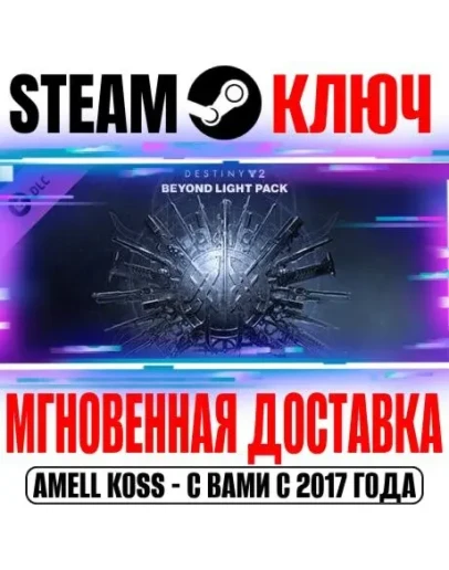 Destiny 2 Beyond Light Pack (За гранью Света) Steam Key