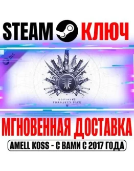 Destiny 2: Forsaken Pack (Набор Отвергнутые) Steam Ключ