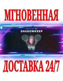 Destiny 2 Shadowkeep (Обитель Теней)SteamРФ+МирKey