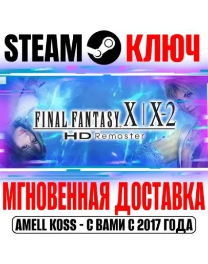 Final Fantasy X/X-2 HD Remaster Steam Ключ РФ+Мир