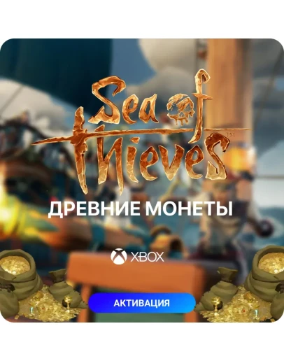 Древние Монеты Sea of Thieves на Xbox и PC (Steam)