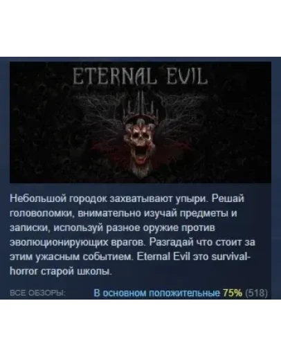 Eternal Evil АВТОДОСТАВКА STEAM GIFT РОССИЯ