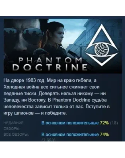 Phantom Doctrine АВТОДОСТАВКА STEAM РОССИЯ