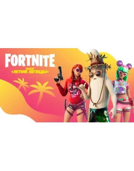 Fortnite: Летние Легенды PC/PS/XBOX