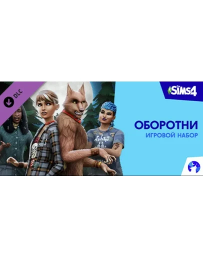 The Sims 4 Оборотни Игровой набор DLC STEAM