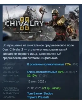 Chivalry 2 АВТОДОСТАВКА STEAM РОССИЯ