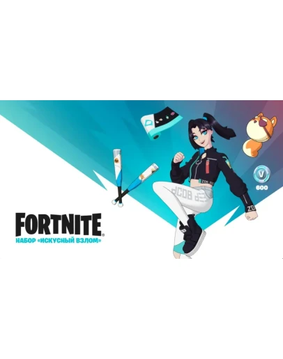 Fortnite Набор Искусный взлом + 600 Vbucks