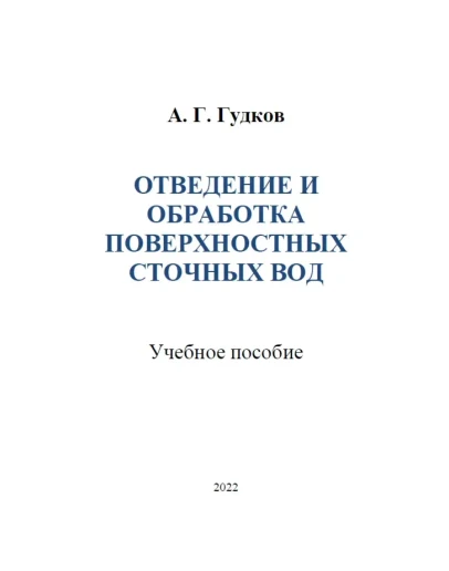 Отведение и обработка поверхностных сточных вод