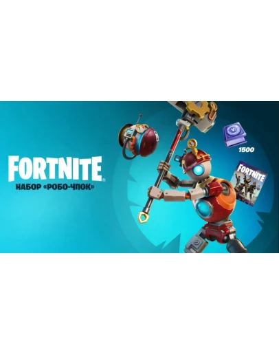Fortnite Набор Робо - Чпок + 1500 Vbucks