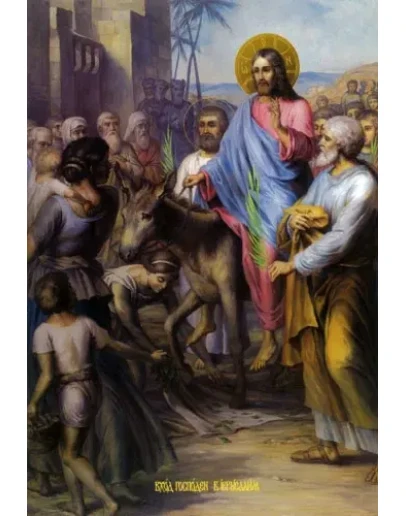 Вход Господень в Иерусалим_001(90х132см)