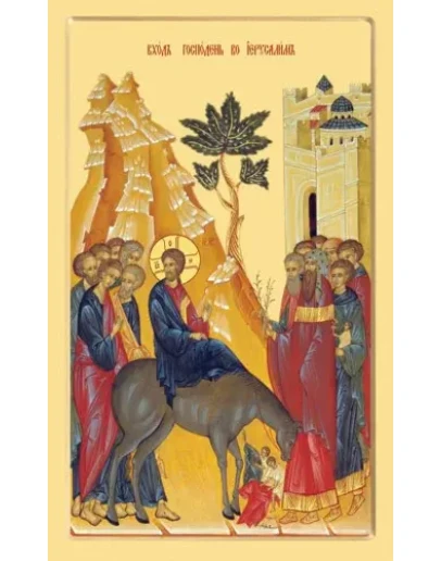 Вход Господень в Иерусалим_008(54х88см)