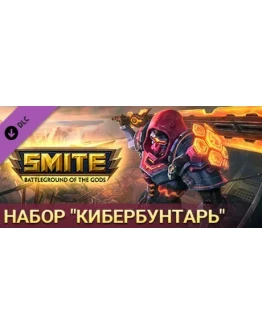 SMITE Code Slashers Bundle / набор SMITE Code Slashers Bundle / набор
