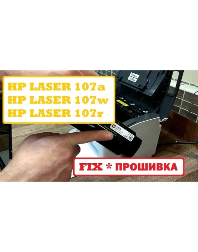 Прошивка HP Laser 107A / 107R
