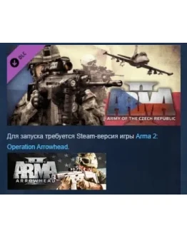Arma 2: Army of the Czech Republic DLC STEAM РОССИЯ