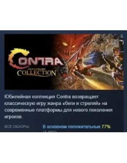 Contra Anniversary Collection АВТОДОСТАВКА STEAM РОССИЯ Contra Anniversary Collection АВТОДОСТАВКА STEAM РОССИЯ