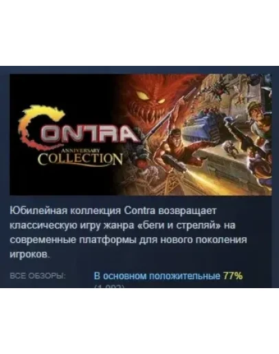 Contra Anniversary Collection АВТОДОСТАВКА STEAM РОССИЯ