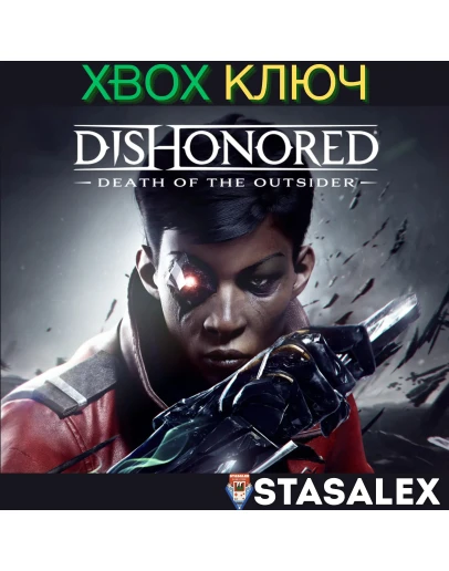 DISHONORED: DEATH OF THE OUTSIDERXBOXКЛЮЧ DISHONORED: DEATH OF THE OUTSIDERXBOXКЛЮЧ
