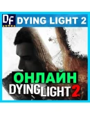 DYING LIGHT 2ОНЛАЙН (STEAM) Аккаунт на 7-30 дней DYING LIGHT 2ОНЛАЙН (STEAM) Аккаунт на 7-30 дней