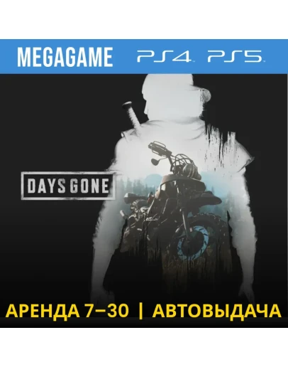 Days Gone - Жизнь после (PS4/PS5/RU) Аренда 7 дней