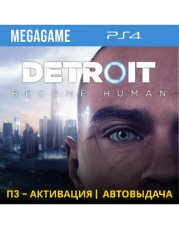 Detroit: Become Human (PS4/RUS) П3 Активация