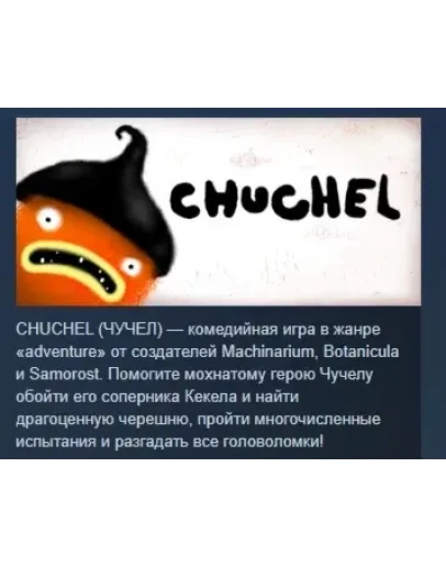 CHUCHEL АВТОДОСТАВКА STEAM РОССИЯ CHUCHEL АВТОДОСТАВКА STEAM РОССИЯ