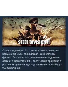 Steel Division 2 - General Deluxe Edition STEAM РОССИЯ