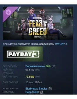 PAYDAY 3: Fear &amp Greed Tailor Pack STEAM РОССИЯ