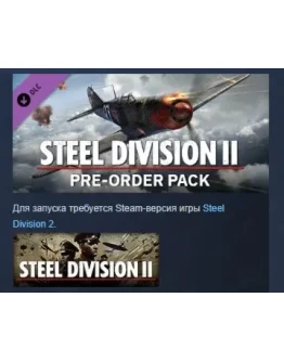Steel Division 2 - Pre-order Pack DLC STEAM РОССИЯ