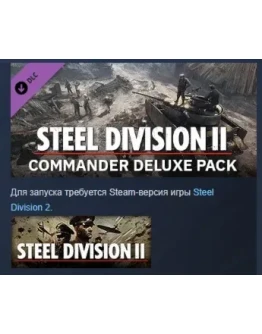 Steel Division 2 Commander Deluxe Pack DLC STEAM РОССИЯ