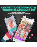 TINDER PLATINUM 1/6/12 МЕС МГНОВЕННО 24/7 TINDER PLATINUM 1/6/12 МЕС МГНОВЕННО 24/7