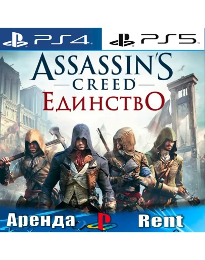 Assassins Creed Unity (PS4/PS5/RUS) Аренда